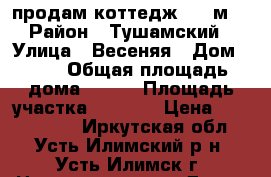 продам коттедж  210м2 › Район ­ Тушамский › Улица ­ Весеняя › Дом ­ 11 › Общая площадь дома ­ 210 › Площадь участка ­ 1 200 › Цена ­ 4 000 000 - Иркутская обл., Усть-Илимский р-н, Усть-Илимск г. Недвижимость » Дома, коттеджи, дачи продажа   . Иркутская обл.